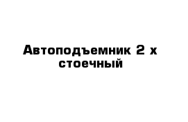 Автоподъемник 2-х стоечный